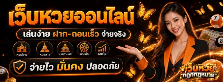 หวยใต้ดินถูกกฎหมาย