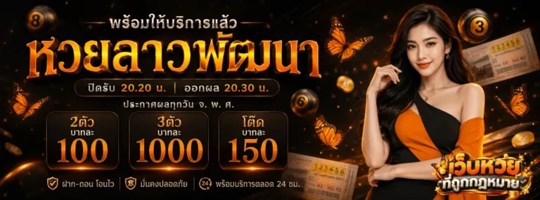 เว็บ หวย ที่ ถูก กฎหมาย โปรโมชั่น