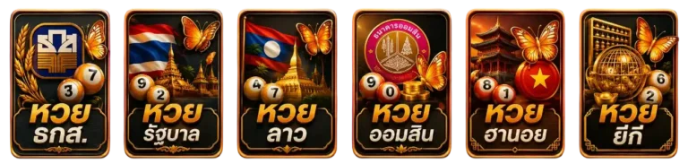 หวย
