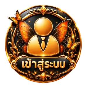เข้าสู่ระบบ